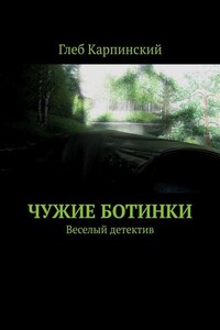 Чужие ботинки. Веселый детектив