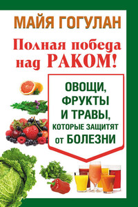 Полная победа над раком! Овощи, фрукты и травы, которые защитят от болезни