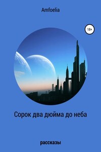 Сорок два дюйма до неба. Сборник рассказов