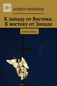 К западу от Востока. К востоку от Запада. Книга первая