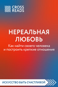 Саммари книги «Нереальная любовь. Как найти своего человека и построить крепкие отношения»