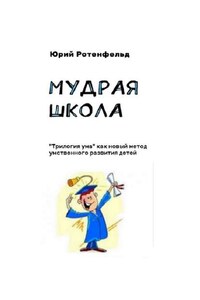 Мудрая школа. «Трилогия ума» как новый метод умственного развития детей