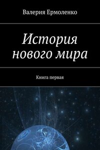 История нового мира. Книга первая