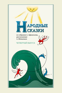 Народные сказки А. Афанасьева, рассказанные А. Шевцовым. Выпуск 4