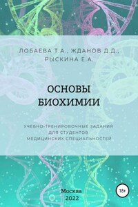 Основы биохимии. Учебно-тренировочные задания для студентов медицинских специальностей