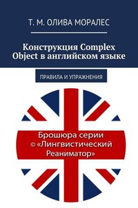 Конструкция Complex Object в английском языке. Правила и упражнения