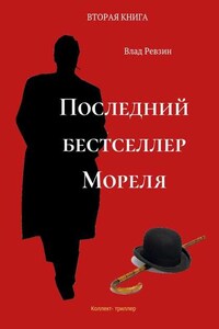 Последний бестселлер Мореля. Коллект-триллер. Вторая книга