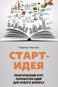 Старт-идея. Практический курс разработки идей для нового бизнеса