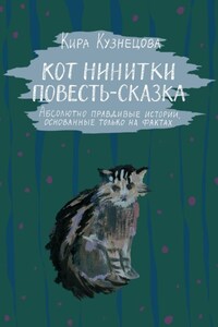 Кот Нинитки. Повесть-сказка. Абсолютно правдивые истории, основанные только на фактах