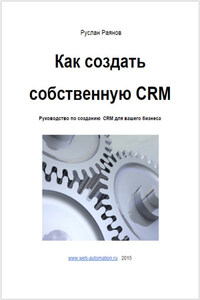 Как создать свою CRM